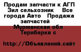 Продам запчасти к АГП, Зил сельхозник. - Все города Авто » Продажа запчастей   . Мурманская обл.,Териберка с.